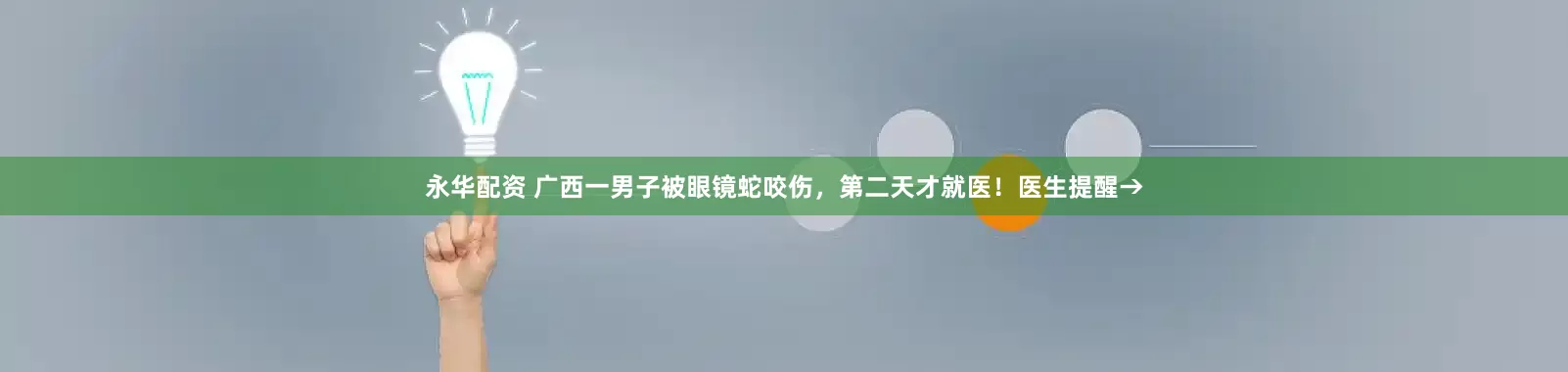 永华配资 广西一男子被眼镜蛇咬伤，第二天才就医！医生提醒→