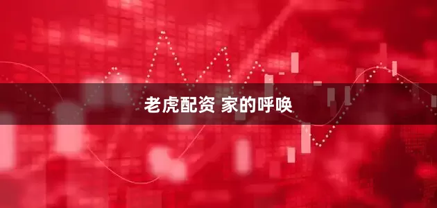 老虎配资 家的呼唤