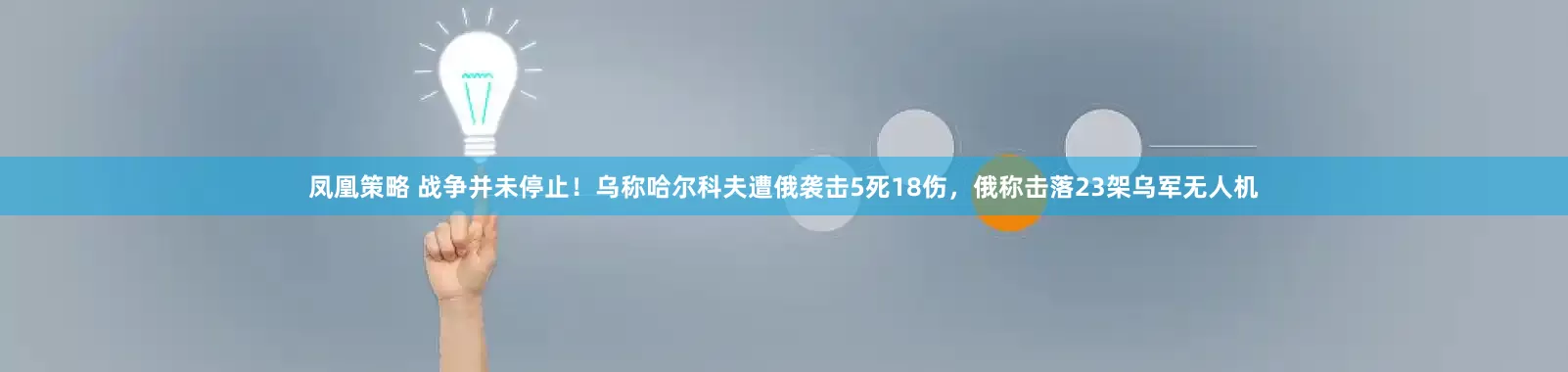 凤凰策略 战争并未停止！乌称哈尔科夫遭俄袭击5死18伤，俄称击落23架乌军无人机