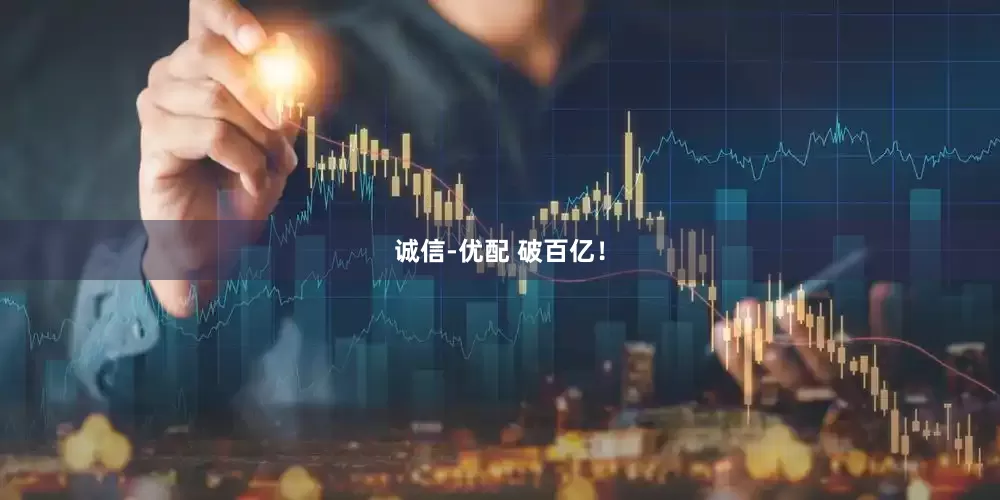 诚信-优配 破百亿！
