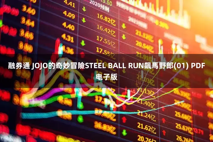 融券通 JOJO的奇妙冒險STEEL BALL RUN飆馬野郎(01) PDF电子版